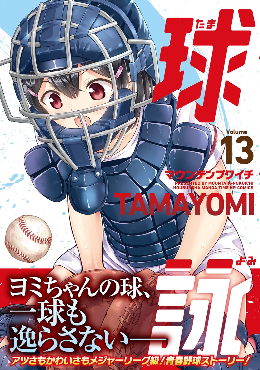 【明日発売!】マウンテンプクイチ先生『球詠』第13巻は明日4/12発売です! 強豪・美園学院相手に4点ビハインドの新越谷。芳乃の作戦が功を奏してチャンスを作り、打席には……代打・白菊!!! 勝負の行方は是非その目でお確かめください!