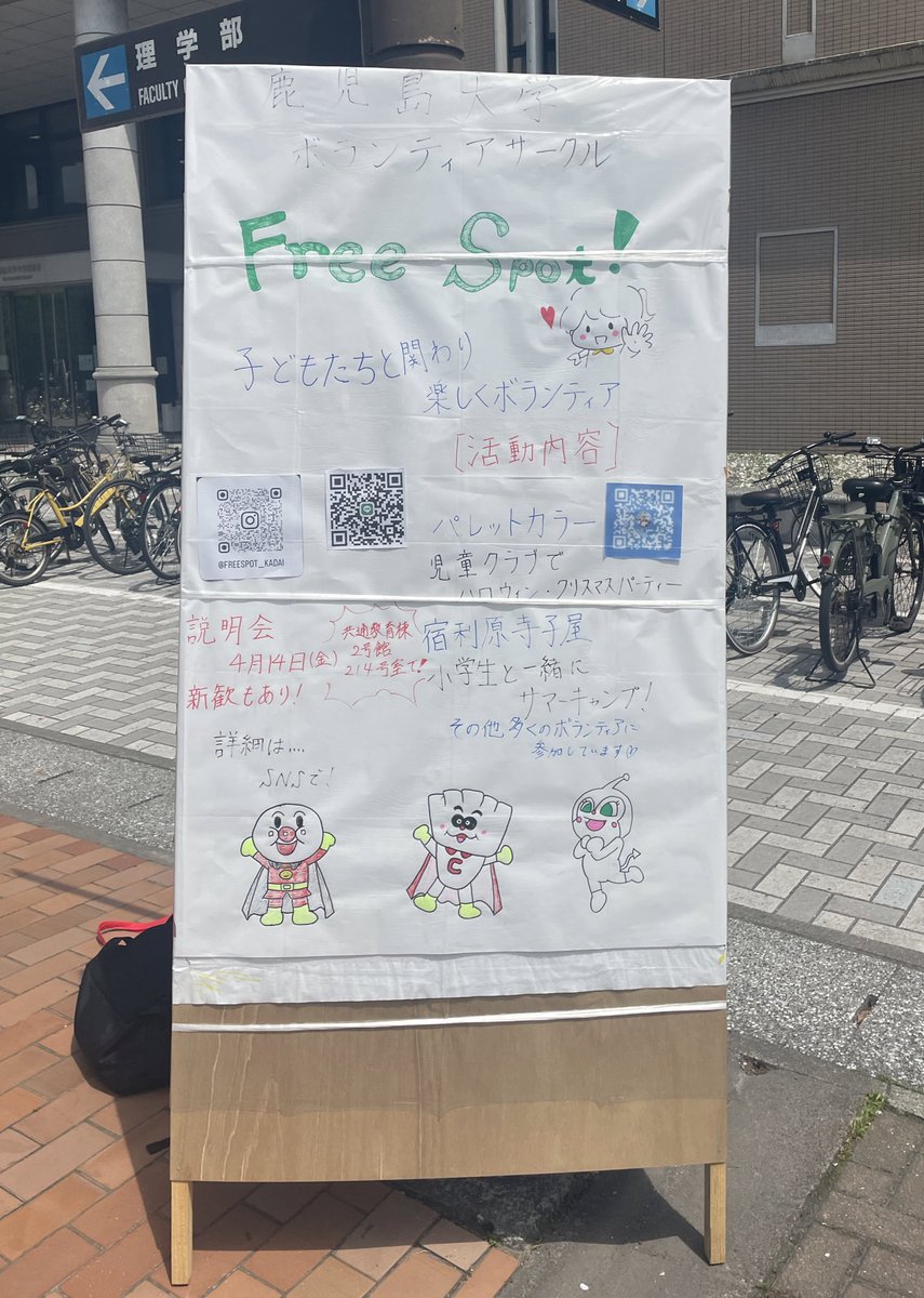 FreeSpot5's tweet photo. こんにちは☀️
鹿児島大学ボランティアサークル
Free Spotです

立て看板が完成しました👏🏻
鹿児島大学附属図書館の斜め左前に
あります‼️
LINE・Instagram・TwitterのQRコードを貼っています！
お気軽にDMどうぞ(^_^)/~~

#春から鹿大
#春から鹿児島大学
#鹿児島大学
#ボランティア https://t.co/dte51vrZEK