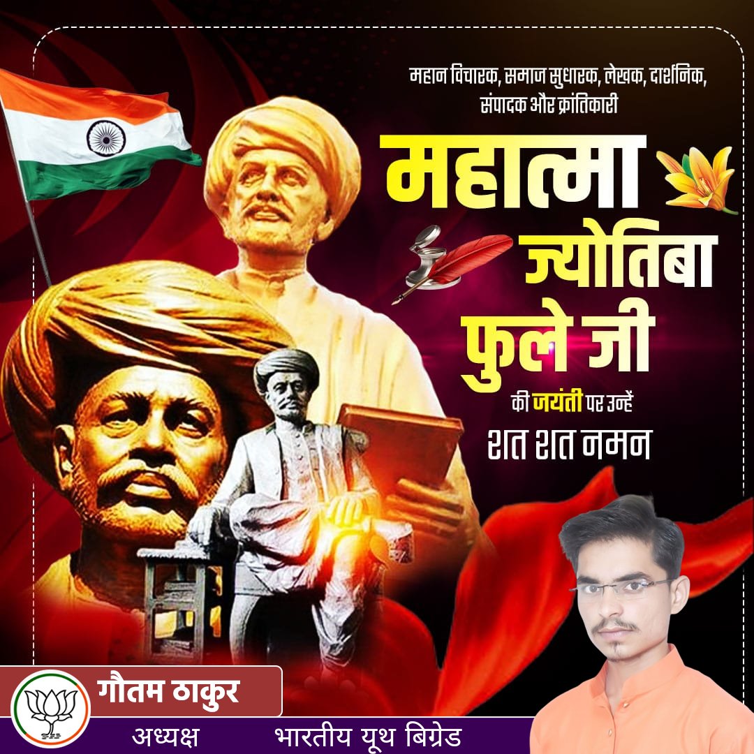 BhartiyeYouth's tweet photo. महान भारतीय विचारक, समाज सुधारक, लेखक एवं दार्शनिक महात्मा ज्योतिबा फुले जी की जयंती पर शत-शत नमन।
#MahatmaJyotibaFule
#BYB4India #BYB4UP
#bhartiye_youth_brigade https://t.co/pljFPGjy2G