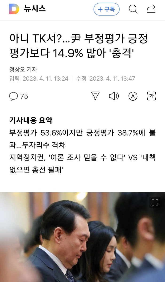 TK 여론조사 가짜조사 절대 아닙니다

제 고향 대구에서 6년간 정당활동하면서 진심 최근 처음으로 국민의힘 지지한 소상공인대표분이 단체로 더민주당 당원가입방법 문의 하는 동시에 윤석열 XX 날려야된다는 전화받았습니다. 

지역 국힘정치권은 충격이 아닌 긍정평가무려 38%에 감사해야 합니다.