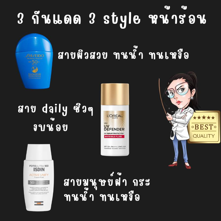 MadamGreanDemic's tweet photo. หยิบ 3 กันแดด 3 กลุ่มที่คิดว่าดี ฝากหนังหน้าไว้ได้ 
-สายผิวสวยสถาณการณ์ไหนก็รอด Shiseido 
-สายงบน้อยอยากได้กันแดดดีๆๆ หล่อเรียว
-สายฝ้า หน้าหมอง ไป ISDIN https://t.co/jEHJk0wLR0