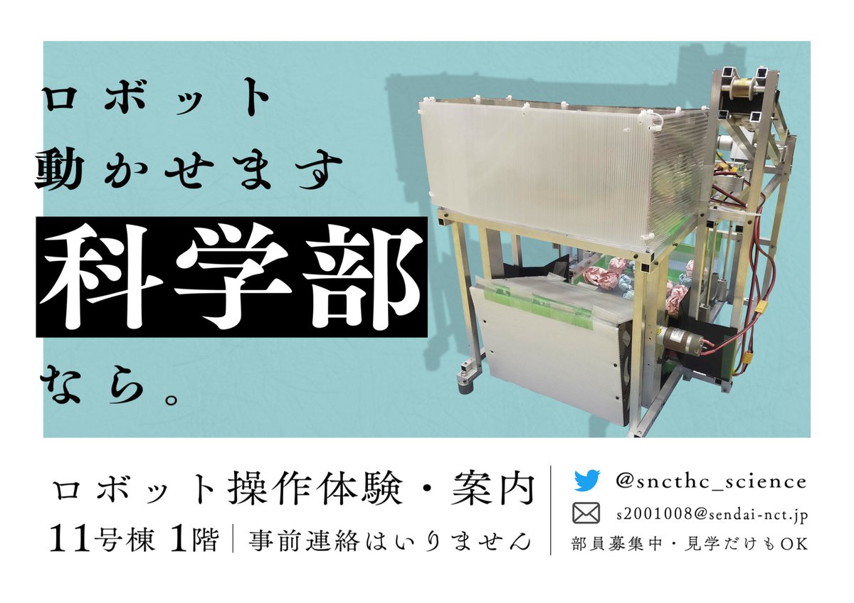 ポスター完成しました！！！
新入生の皆、ロボットを動かそう
#kosen23s #仙台高専