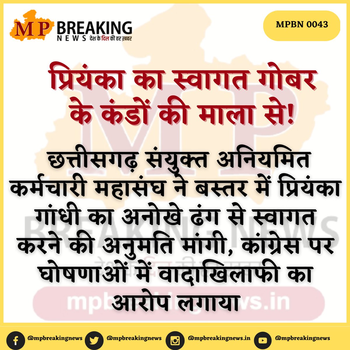 प्रियंका का स्वागत गोबर के कंडों की माला से! छत्तीसगढ़ संयुक्त अनियमित कर्मचारी महासंघ ने अनोखे ढंग से स्वागत करने की मांगी अनुमति
<a href="/cgsksonline/">छत्तीसगढ़ संयुक्त अनियमित कर्मचारी महासंघ</a> <a href="/GadpaleRavi/">RAVI GADPALE</a> <a href="/ChhattisgarhCMO/">CMO Chhattisgarh</a> <a href="/drramansingh/">Dr Raman Singh</a> <a href="/INCChhattisgarh/">INC Chhattisgarh</a> <a href="/BJP4CGState/">BJP Chhattisgarh</a> <a href="/Police_cg/">Chhattisgarh Police</a> <a href="/DPRChhattisgarh/">Jansampark CG</a> <a href="/VirendraSharmaG/">Virendra Sharma</a>