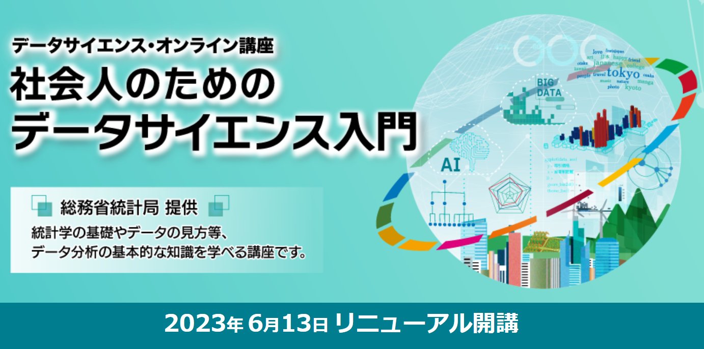 データサイエンス・オンライン講座(総務省統計局 データサイエンス・オンライン講座(総務省統計局