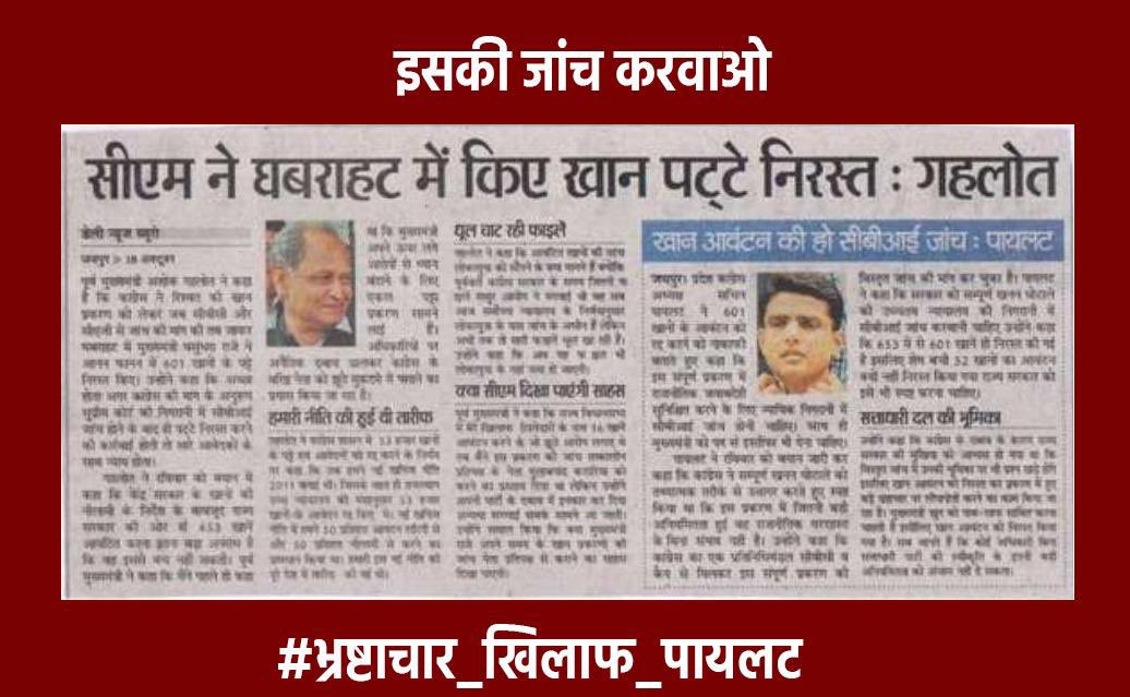 Rahulkherli1's tweet photo. आमजन के हितों की रक्षा के लिए, भ्रष्टाचार के खिलाफ लड़ाई में @SachinPilot जी का साथ देने के लिए इस हैशटैग का इस्तेमाल करें । 
निवेदन है सभी इस्तेमाल करे 
#भ्रष्टाचार_खिलाफ_पायलट https://t.co/4kR5Zbh6fE
