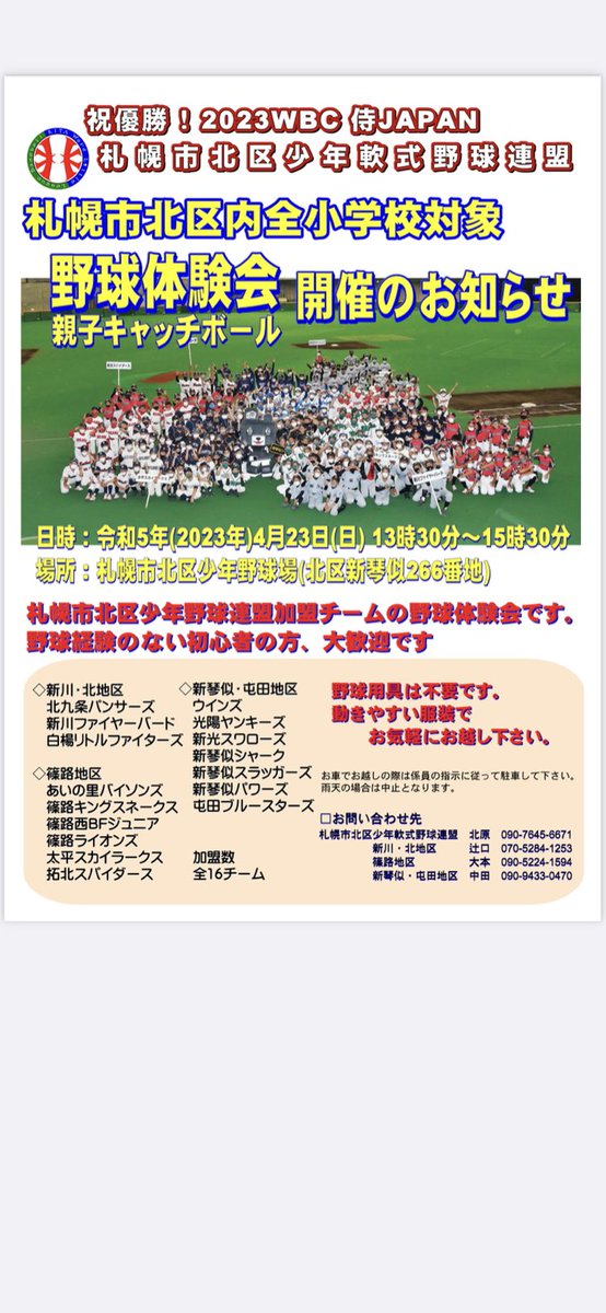 shinoroLIONS's tweet photo. 札幌市北区少年軟式野球連盟主催の野球体験会が開催されます
北区少年野球連盟加盟チームが揃っての体験会です
 ４月２３日（日）　１３時３０分～１５時３０分
北区少年野球場：北区新琴似２６６番地
 野球道具は不要です、動きやすい格好と飲み物あると良いと思います。 https://t.co/Z9vN2gx1di