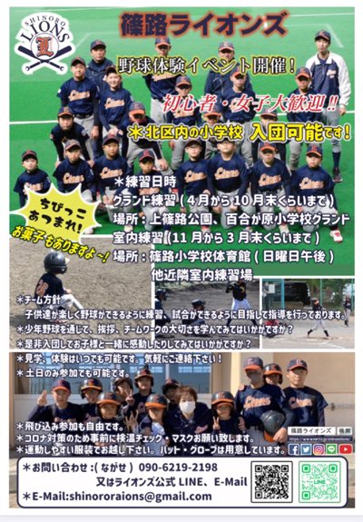 shinoroLIONS's tweet photo. 札幌市北区少年軟式野球連盟主催の野球体験会が開催されます
北区少年野球連盟加盟チームが揃っての体験会です
 ４月２３日（日）　１３時３０分～１５時３０分
北区少年野球場：北区新琴似２６６番地
 野球道具は不要です、動きやすい格好と飲み物あると良いと思います。 https://t.co/Z9vN2gx1di