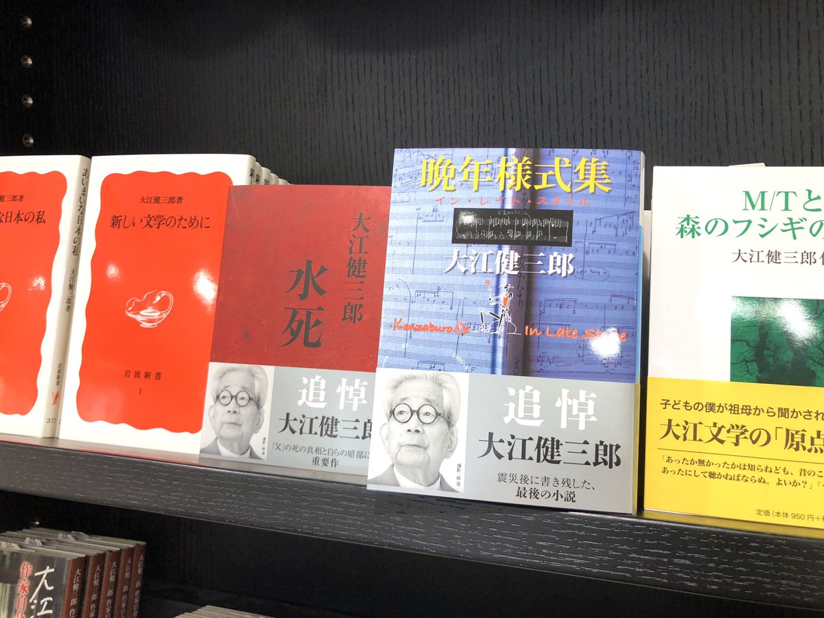 2階文学】 大江健三郎さんコーナー、出版社品切だった『水死』『晩年
