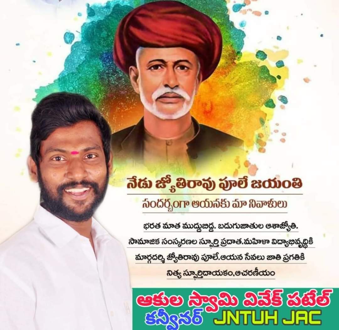 SwamYPatelAkula's tweet photo. అణగారిన వర్గాల కోసం అహర్నిశలు కృషి చేసిన మహనీయుడు, మహిళల హక్కుల కోసం, వారికి విద్యా అవకాశాలు కల్పించడం కోసం పనిచేసిన గొప్ప సంఘసంస్కర్త మహాత్మా జ్యోతిరావు ఫూలే. ఆ మహనీయుని జయంతి సందర్భంగా  ఘన నివాళులు అర్పిస్తున్నాము. https://t.co/FOE3k85MXb