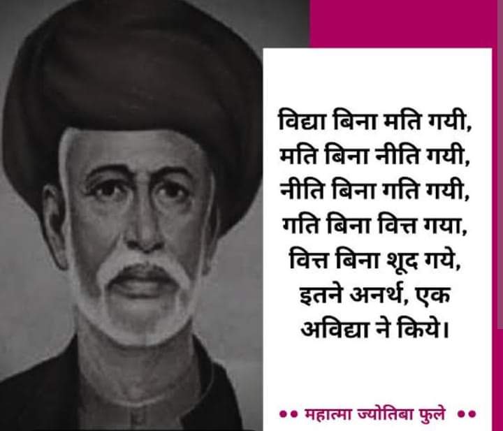 आधुनिक भारत में 1848 से आजादी  का आंदोलन शिक्षा से शुरू करने वाले राष्ट्रपिता ज्योतिराव फुले जी(11 अप्रैल 1827- 28 नवम्बर 1890) का 196 वीं जयंती के अवसर पर समस्त मूलनिवासी बहुजनों को  बामसेफ एवं यूनिटी ऑफ़ मूलनिवासी उतर प्रदेश परिवार की और हार्दिक बधाईयां एवं शुभकानाएं.