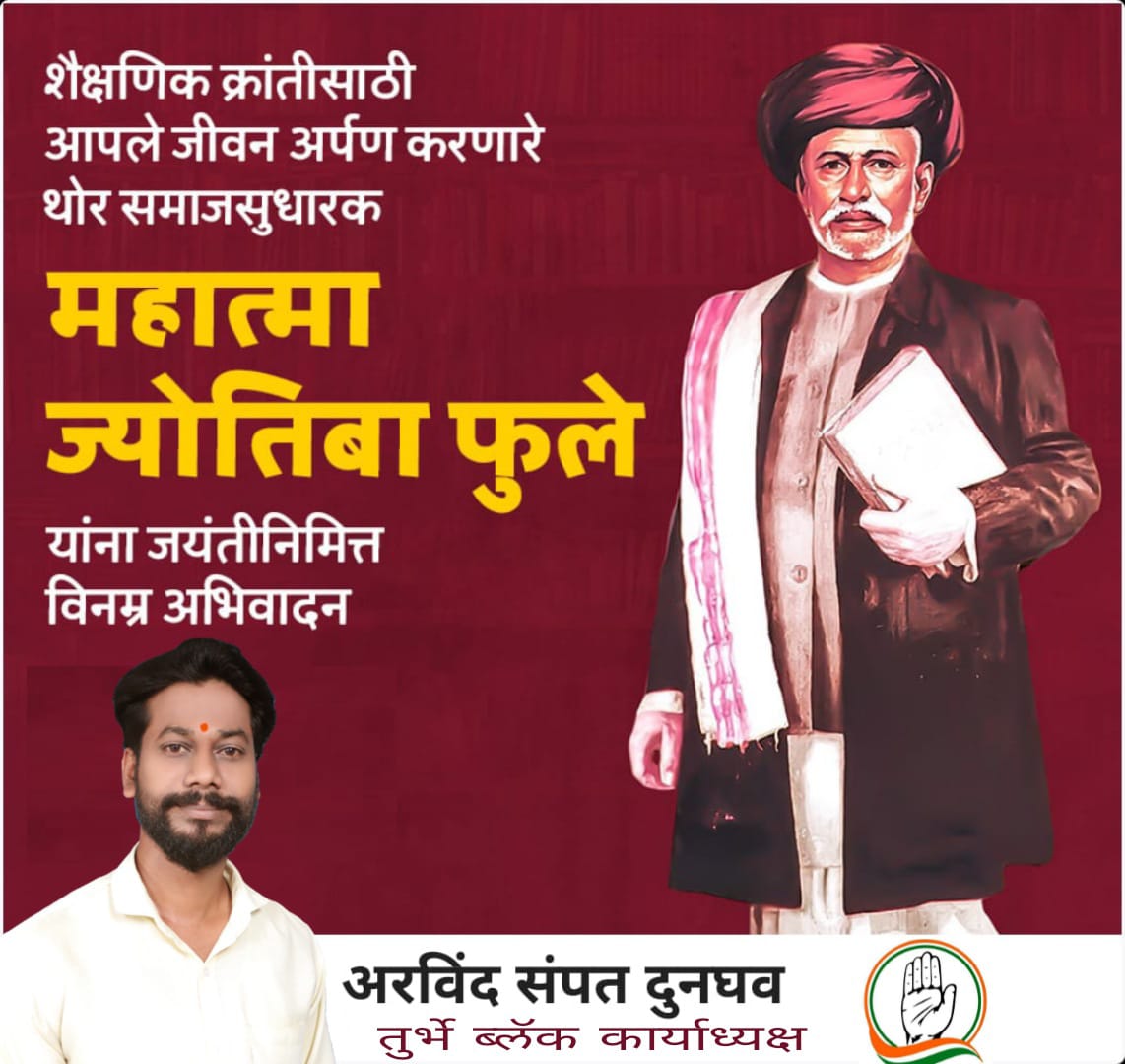 ArvindDunghav01's tweet photo. स्त्री शिक्षणाचे अग्रदूत, बहुजन, शेतकरी आणि कष्टकरी समाजाला शिक्षणाची दारे खुली करून देणारे क्रांतिसूर्य, सत्यशोधक महात्मा फुले यांना जयंतीनिमित्त विनम्र अभिवादन. https://t.co/n4Uo9KVbqp