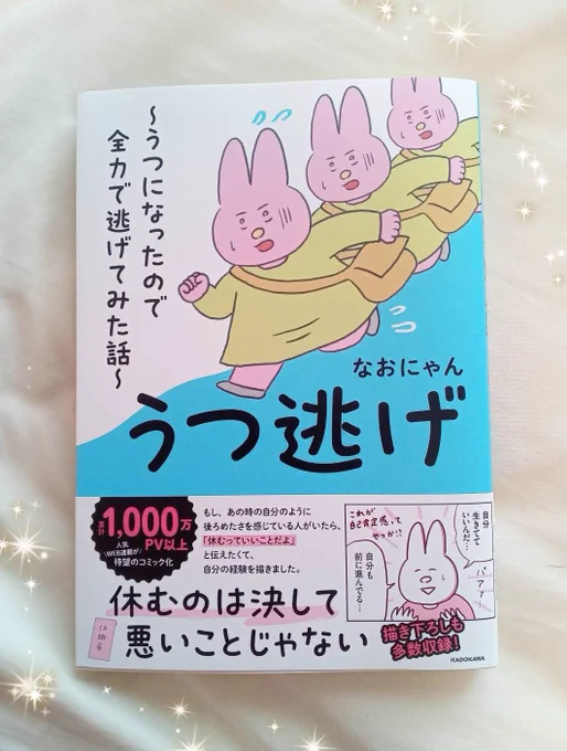 新刊『うつ逃げ』の見本を頂きました
漫画に加えて、エッセイ24P+おまけ漫画も収録した一冊です。来週発売🌱 