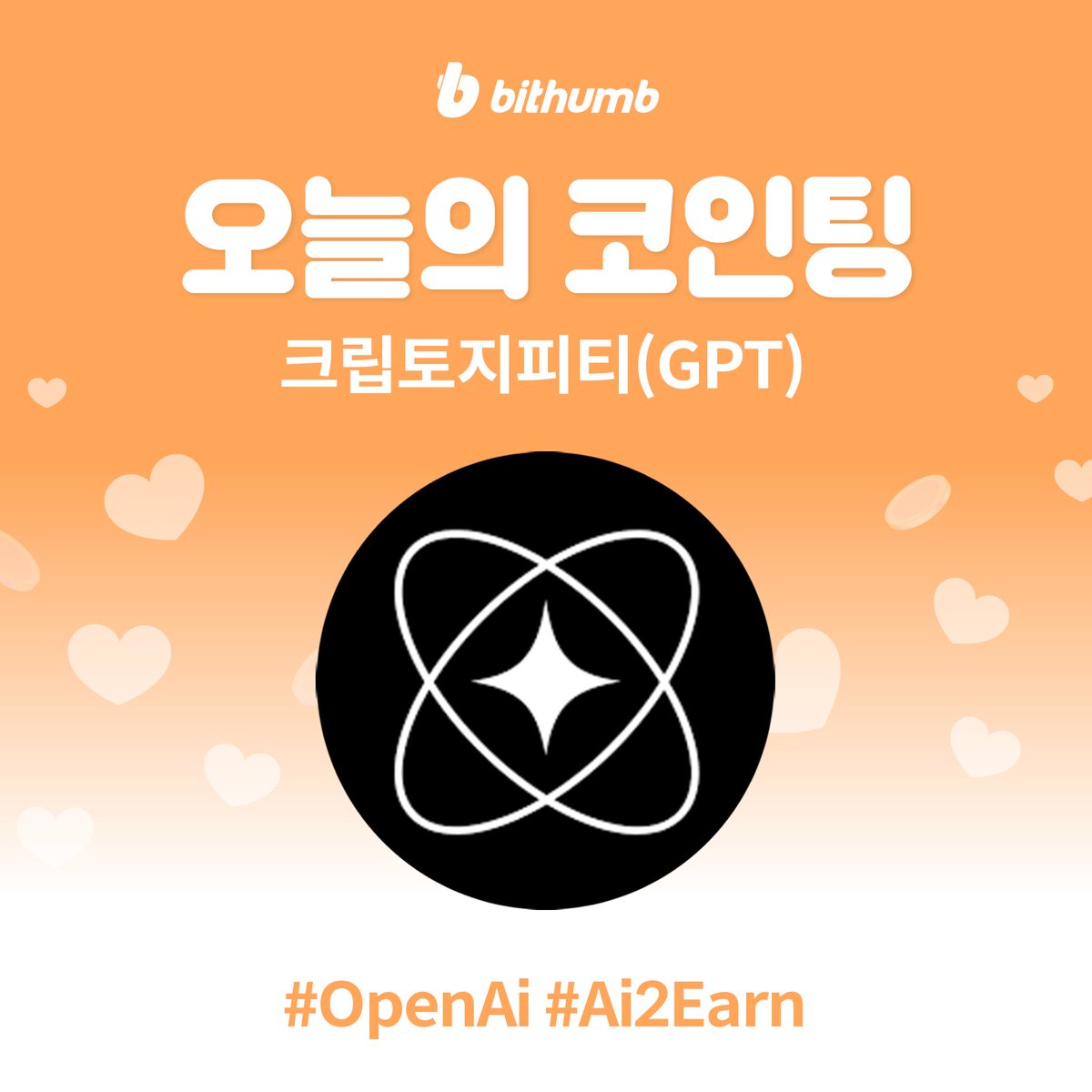 BithumbOfficial's tweet image. 크립토지피티(GPT) 마켓 추가 안내🎁

크립토지피티(GPT)가 궁금하다면?🔍 bit.ly/3KjaAOQ
공지 바로가기 👉 bit.ly/3GuB2nF

#bithumb #Listing $GPT #BTCmarket @CryptoGPT_org