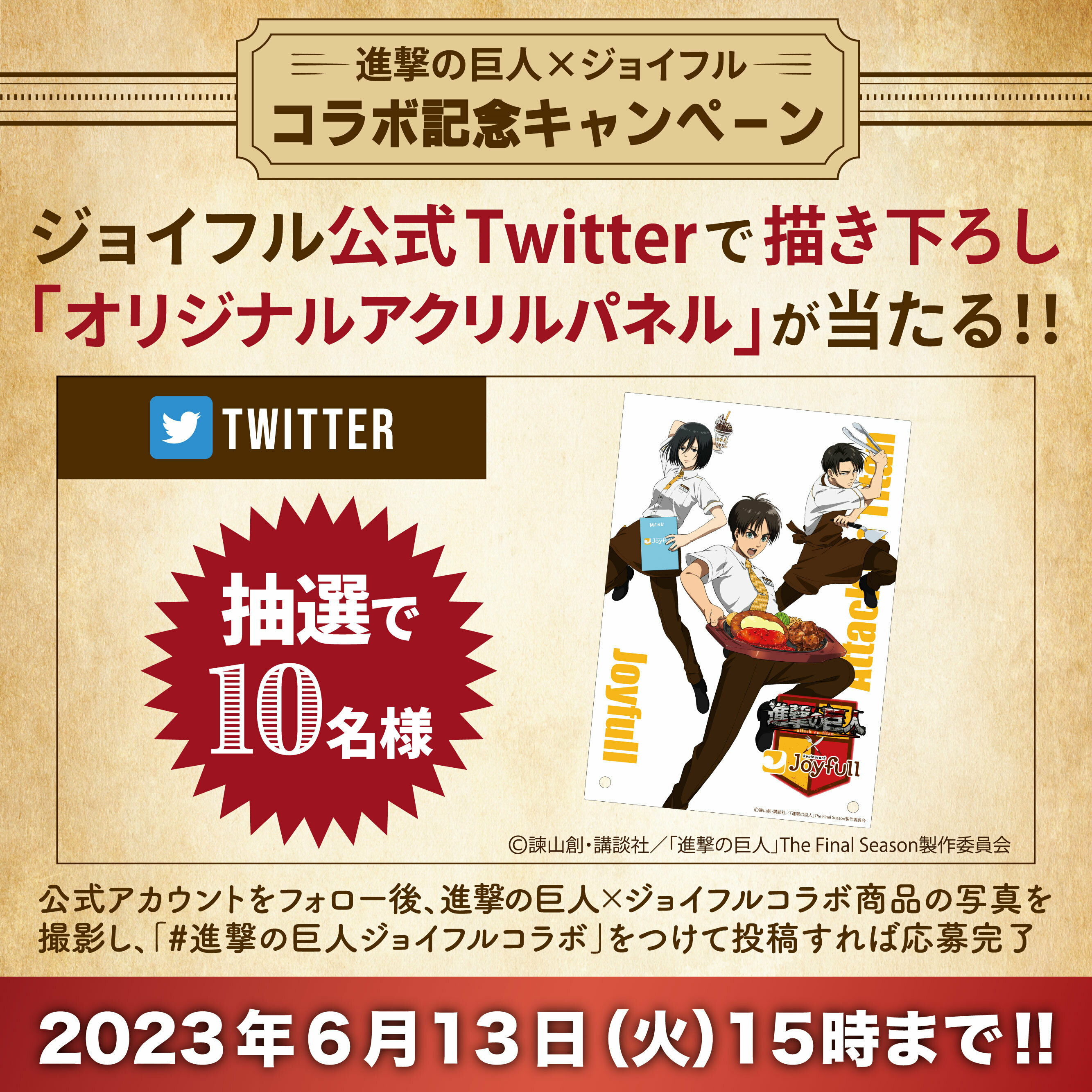 進撃の巨人×Joyfull コラボ 進撃の巨人 × ジョイフル全国 4月11日よりコラボキャンペーン開催!