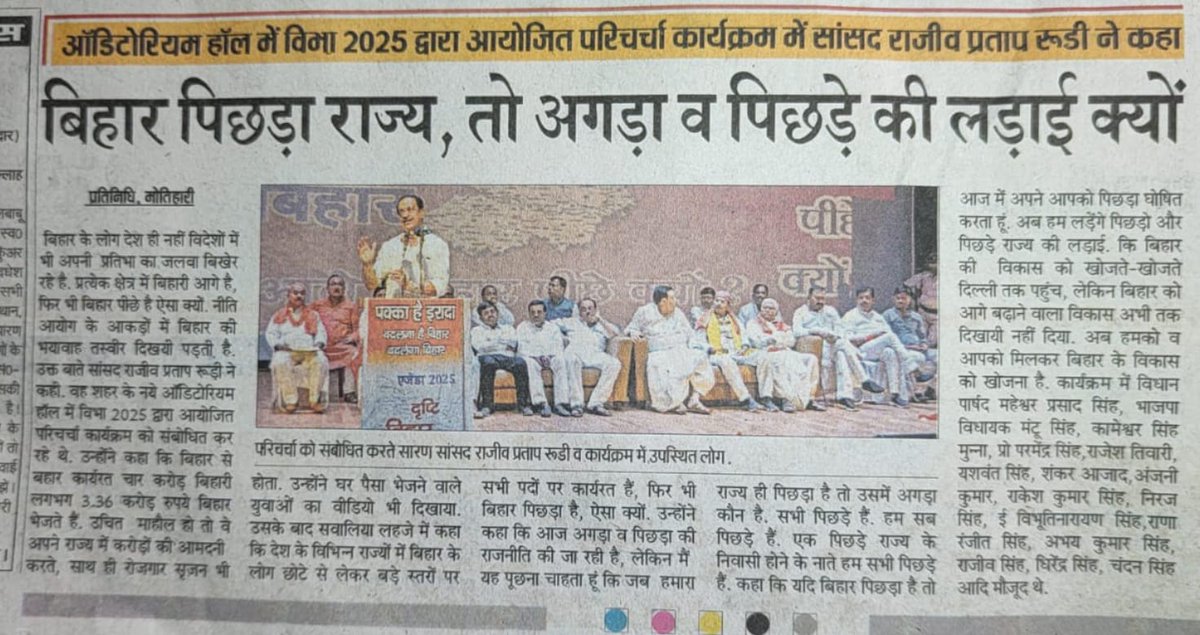 VIBHA_2025's tweet photo. क्यों पिछड़ा है बिहार ?
मोतिहारी में विभा-2025 परिचर्चा के मुख्य वक्ता पूर्व केंद्रीय मंत्री सह सारण सांसद श्री @RajivPratapRudy जी के तथ्यात्मक संबोधन पर अखबारों में प्रकाशित समाचार 
#विभा_2025 #विजनबिहार #एजेण्डा_2025 #विभा2025 #मोतिहारी https://t.co/9k6KdDtumk