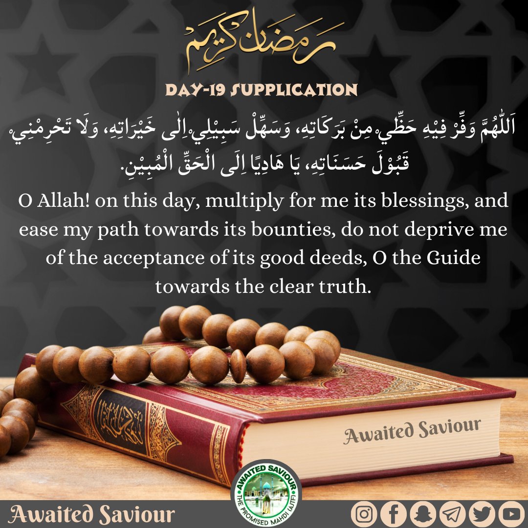 awaited_saviour's tweet photo. RAMADHAN
DAY-19 SUPPLICATION

اَللّٰهُمَّ وَفِّرْ فِيْهِ حَظِّيْ مِنْ بَرَكَاتِهِ، وَسَهِّلْ سَبِيْلِيْ اِلٰى خَيْرَاتِهِ، وَلَا تَحْرِمْنِيْ قَبُوْلَ حَسَنَاتِهِ، يَا هَادِيًا اِلَى الْحَقِّ الْمُبِيْنِ. https://t.co/u6emr2sWiY