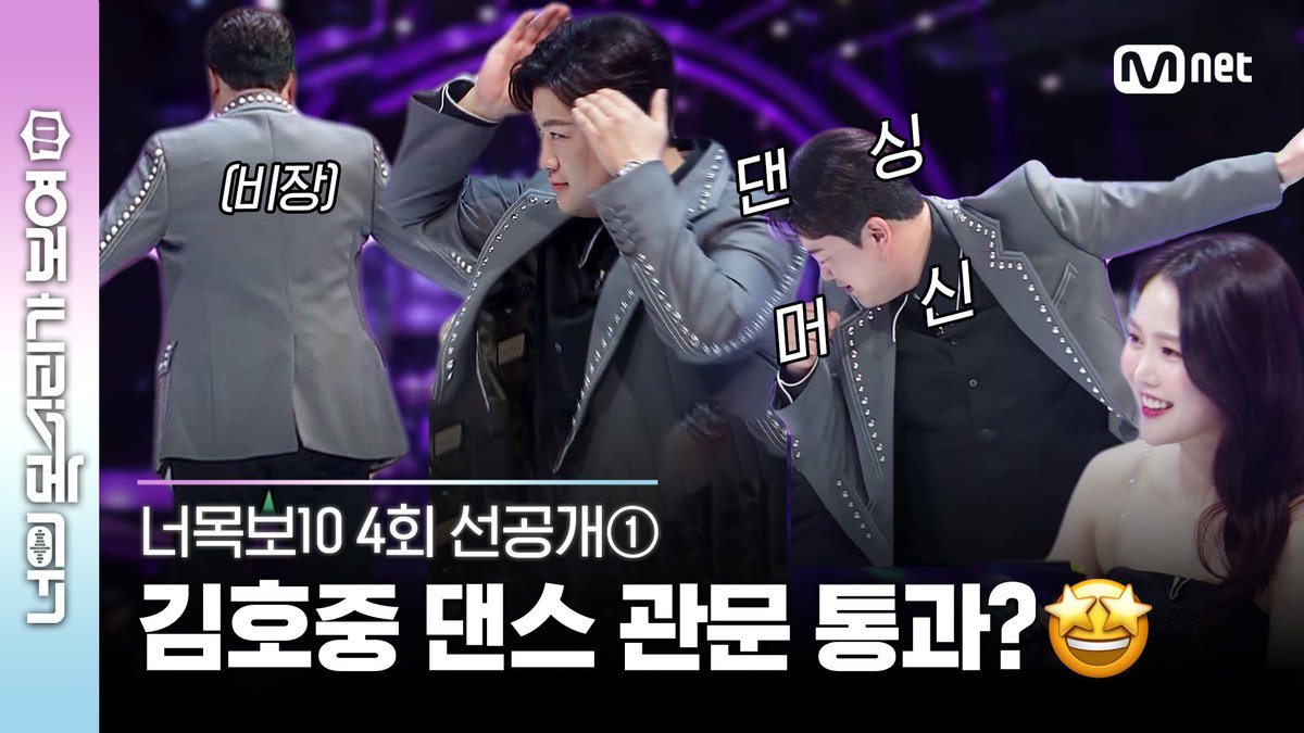 [#너목보10/4회 선공개①] 귀하다🥰 너목보10 필수 관문! 김호중의 댄스🕺 실력은?ㅣ내일 [수] 저녁 7시 본방사수

🔗youtu.be/WdD51zNvnkw
여러분도 김호중과 함께 도전해 볼 텐(10)가?
#너목포텐챌린지 #포텐댄스

#너의목소리가보여10 #너목포텐 #엠넷  #ICanSeeYourVoice10 #Mnet