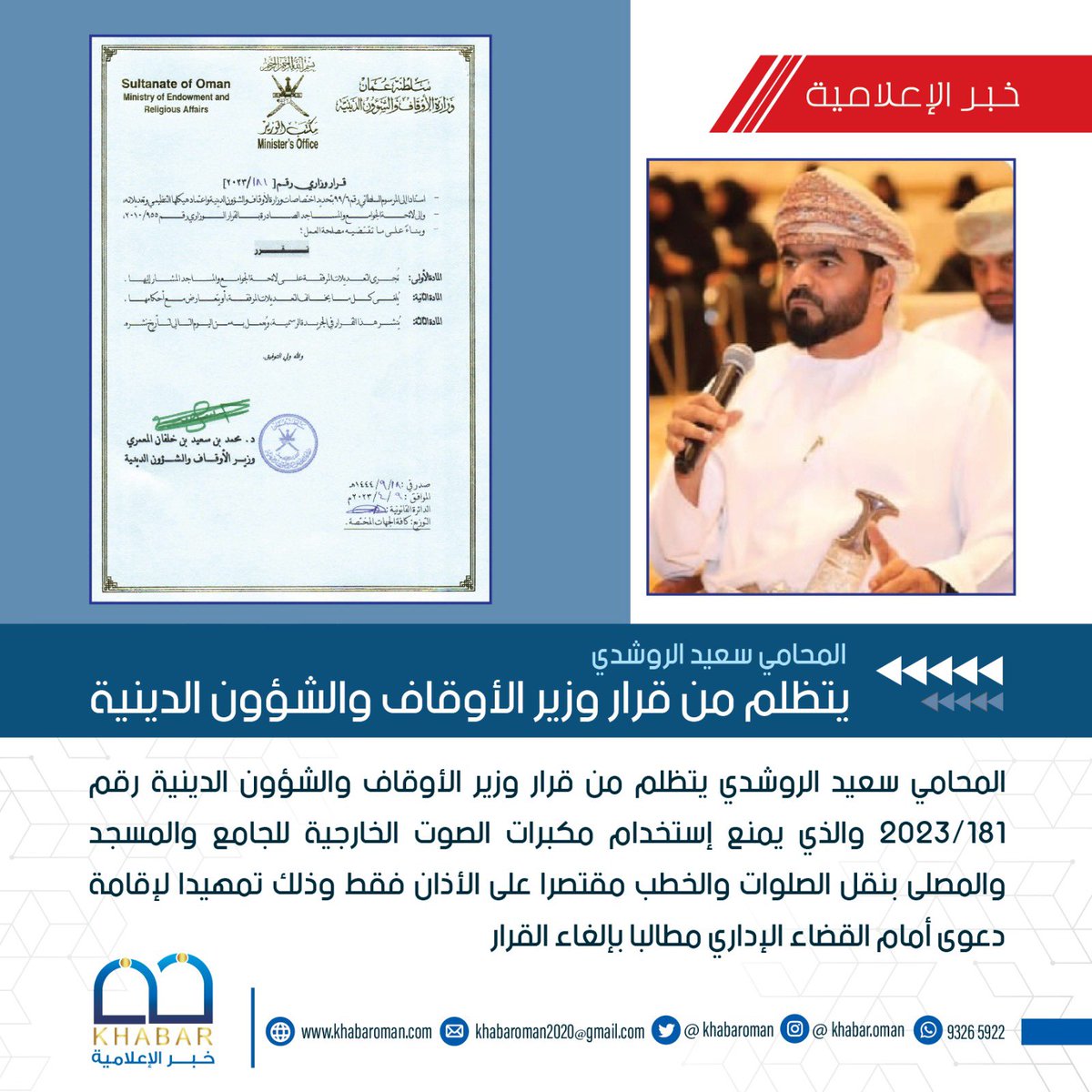 khabar_om's tweet photo. المحامي سعيد الروشدي يتظلم من قرار وزير الأوقاف والشؤون الدينية رقم ١٨١/٢٠٢٣ والذي يمنع إستخدام مكبرات الصوت الخارجية للجامع والمسجد والمصلى بنقل الصلوات والخطب مقتصرا على الأذان فقط وذلك تمهيدا لإقامة دعوى أمام القضاء الإداري مطالبا بإلغاء القرار. https://t.co/OC2BeSUTMw