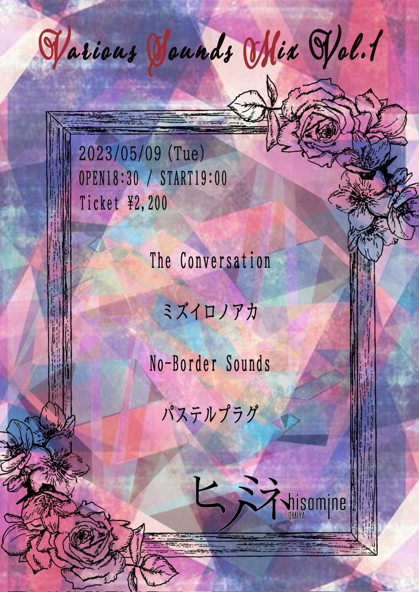 T_Conversation_'s tweet photo. Live information
 
2023/5/9 (Tue) Various Sounds Mix Vol.1

At 大宮ヒソミネ

OPEN / START： 18:30 / 19:00
ADV / DOOR： 2,200円 / 2,200円

【ACT】
The Conversation
ミズイロノアカ
No-Border Sounds
パステルプラグ

OPEN 18:30
START 19:00

取り置きはdmまで！ https://t.co/ol3bqwhBq0