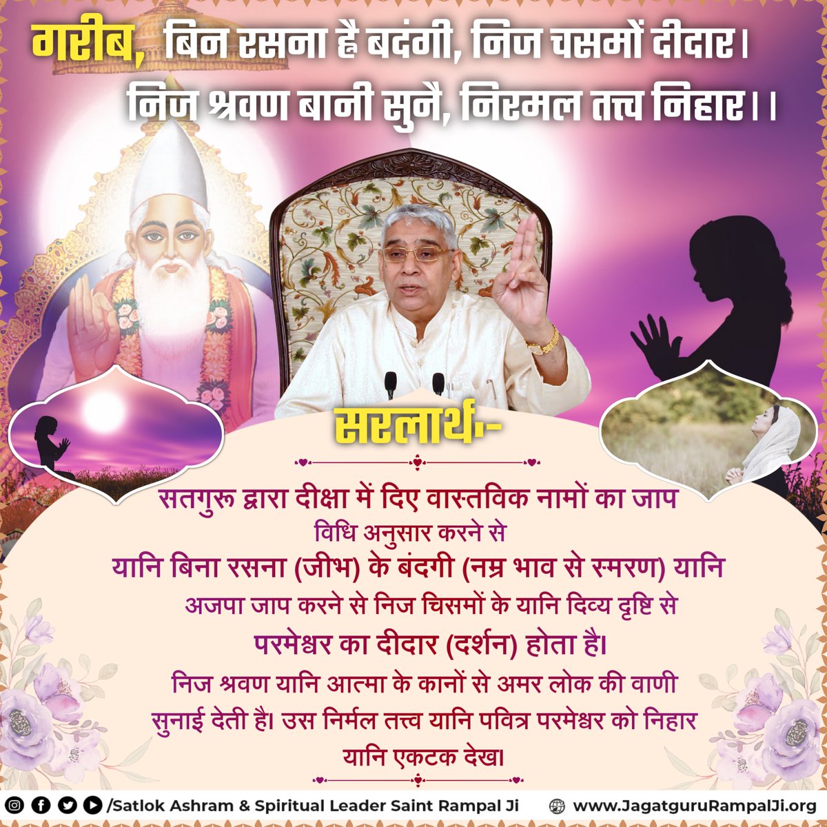 SaintRampalJiM's tweet photo. गरीब, बिन रसना ह्नै बदंगी, निज चसमों दीदार।
निज श्रवण बानी सुनै, निरमल तत्त्व निहार।। https://t.co/HaGZRUJXSa