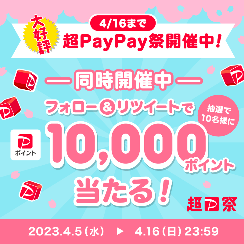 PayPayOfficial's tweet photo. ／
🏮#超PayPay祭 Twitterキャンペーン開催中🏮
＼

1等最大全額戻ってくる #超PayPayジャンボ は4/16まで(条件・上限あり)
@PayPayOfficialをフォロー&amp;RTで1万ポイントを10名様に🎁
〆4/16 23:59

#PayPayで新生活の気分アゲる を付けて、新生活のために買ったら楽しくなりそうなものを教えてね💬