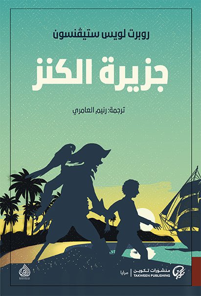 book_trjmah's tweet photo. افضل ترجمة لجزيرة الكنز
للمؤلف : روبيرت لويس ستيڤنسون 
ترجمة: رنيم العامر��
الناشر : منشورات تكوين 
تقييم الرواية في Goodreads 
3.84 ⭐️⭐️⭐️⭐️
#جزيرة_الكنز 
#منشورات_تكوين 
#دار_الرافدين https://t.co/JROgVUkXTv