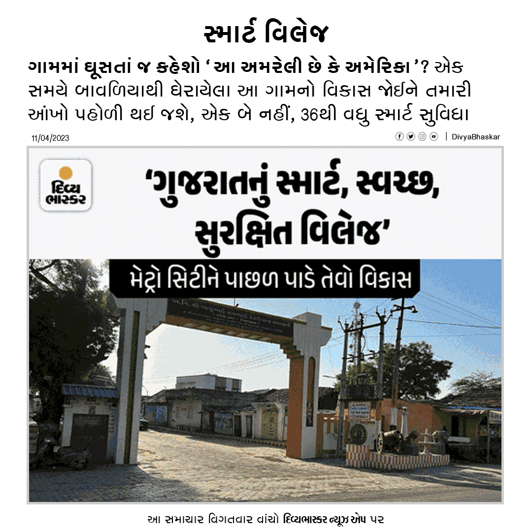 Divya_Bhaskar's tweet photo. ગામમાં ઘૂસતાં જ કહેશો 'આ અમરેલી છે કે અમેરિકા'? એક સમયે બાવળિયાથી ઘેરાયેલા આ ગામનો વિકાસ જોઈને તમારી આંખો પહોળી થઈ જશે, એક બે નહીં, 36થી વધુ સ્માર્ટ સુવિધા - https://t.co/qPFlsxslFf
Download Divya Bhaskar App : https://t.co/oNZgPvNeh8
#Gujarat | #Amreli | #Devrajia https://t.co/0z083gBvfH