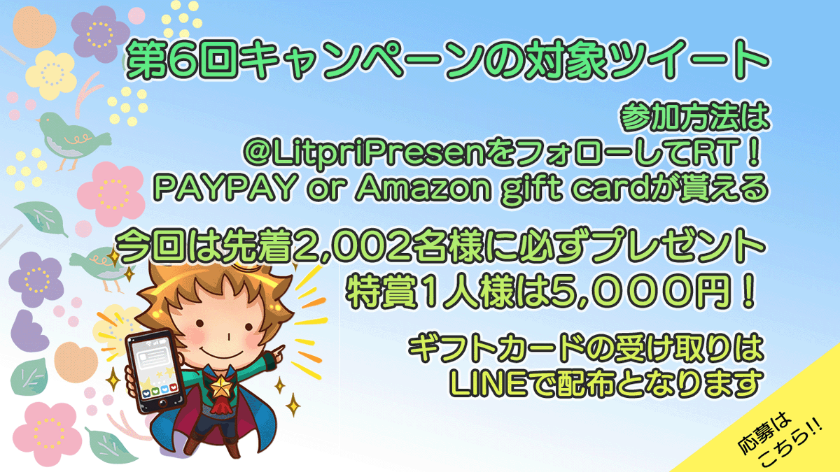 LitpriPresen's tweet photo. ✨第6回キャンペーン開始中！30秒で結果がわかる

🎁賞品⇒PayPay/Amazon gift card
すぐ届きます

🥑受取方法🥑
①『 @LitpriPresen 』をフォロー
②このツイートをRT
③LINE友だち⇒https://t.co/KLRLMxPYSR
④メッセージから応募

🦀注意点🦀
先着2,002名様 or 4月16日まで

#第6回 #プレゼント企画 https://t.co/QHmTp6r0KQ