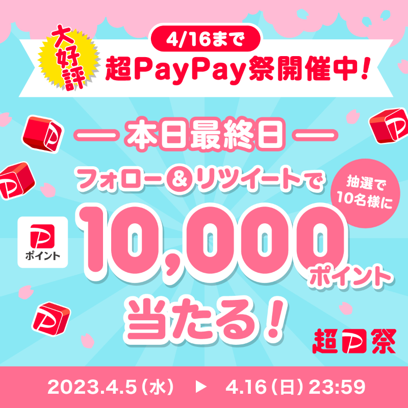 PayPayOfficial's tweet photo. ／
🏮#超PayPay祭 Twitterキャンペーン最終日🏮
＼

1等最大全額戻ってくる #超PayPayジャンボ も本日まで(条件・上限あり)
@PayPayOfficialをフォロー&amp;RTで1万ポイントを10名様に🎁
〆4/16 23:59

#PayPayで新生活の気分アゲる を付けて、新生活のために買ったもの・買うか悩んでいるものを教えてね💬