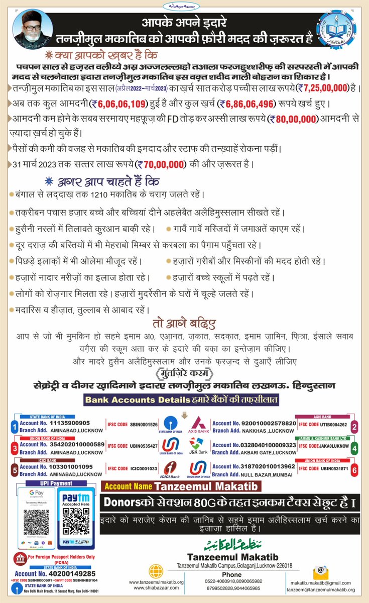 MakatibTanzeem's tweet photo. तनज़ीमुल मकातिब को आपकी फ़ौरी मदद की ज़रूरत है।

#tanzeemulmakatib #APPEAL #makatib #maktab #tanzeemgolaganj #appealposter #imdad #imamezamanaعج #imamezamanaعج❤️ https://t.co/CvsjCayjp5