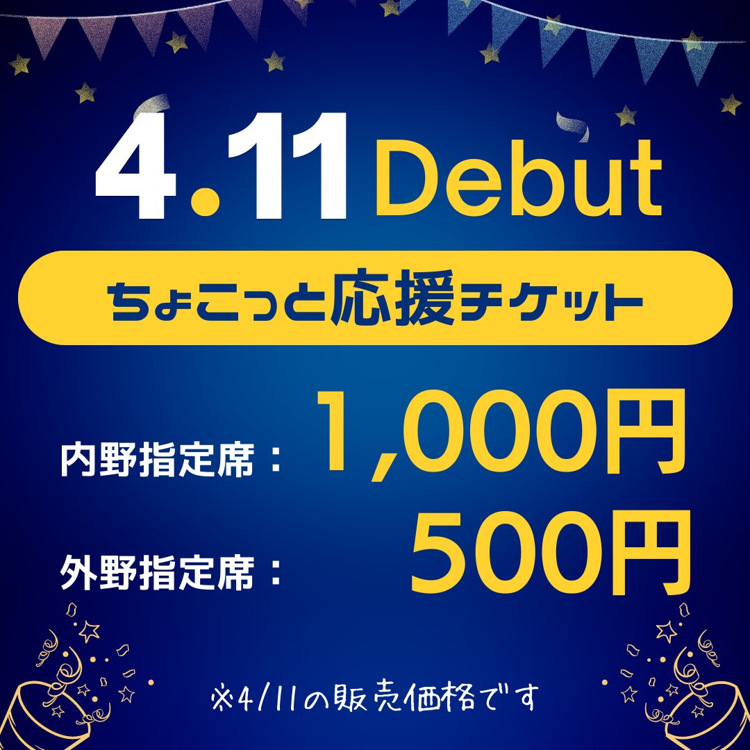 【ちょこっと応援チケット】4月11日（火）横浜DeNA戦