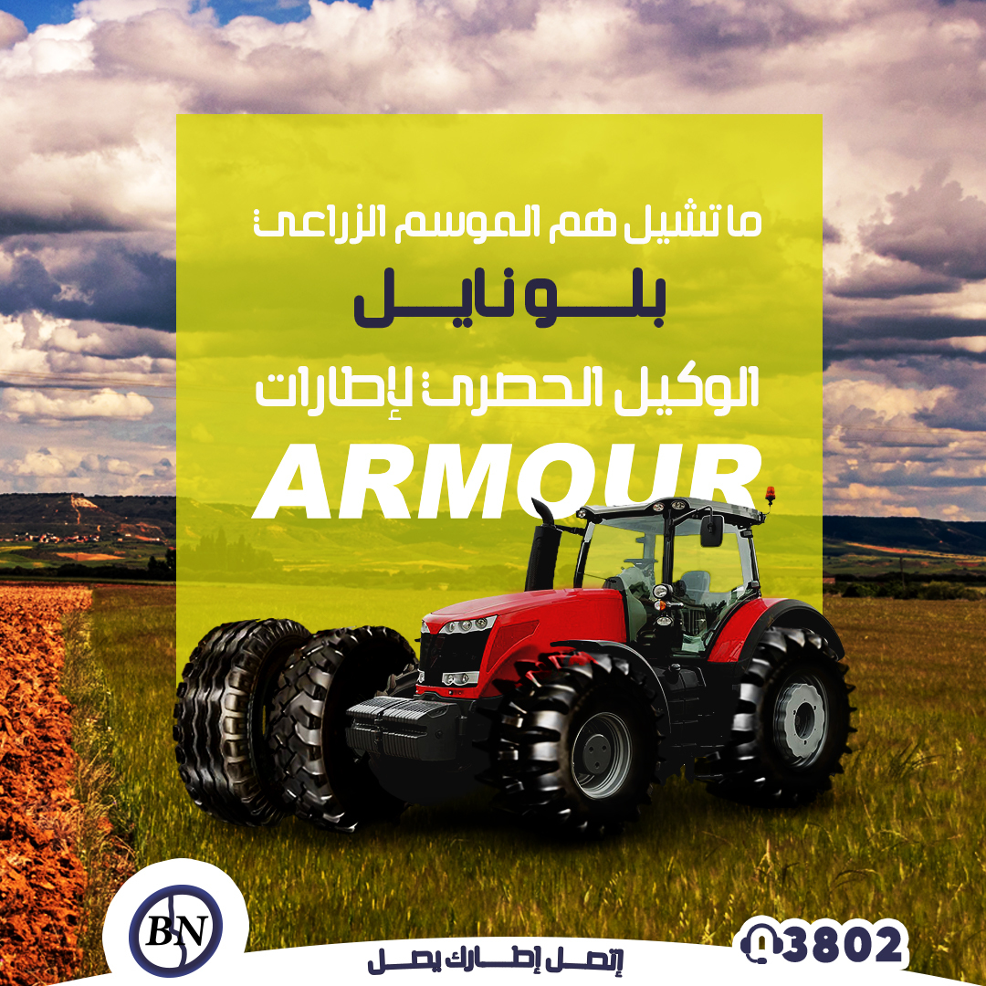 BLUENILE_AP's tweet photo. Blue Nile is always looking to provide the best for its customers!
We are pleased to announce that we have become the exclusive agent in Sudan for “Armour” agricultural tires, which are specially made to carry heavy loads. https://t.co/mPwWOePazH