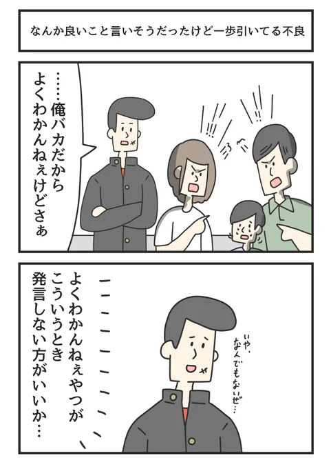 なんか良いこと言いそうだったけど一歩引いてる不良 