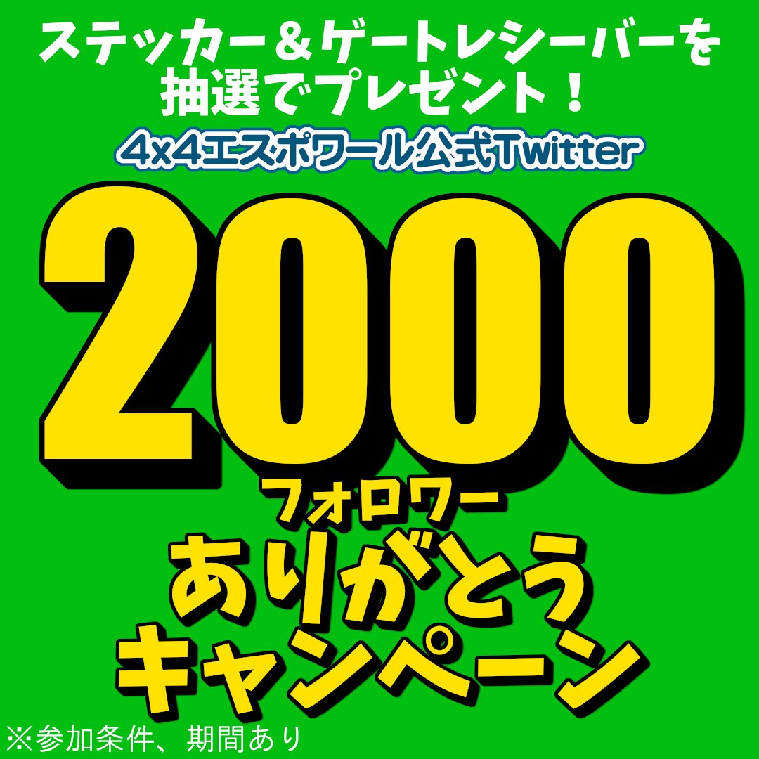 44ESPOIR's tweet photo. 🔥2000フォロワー突破＆還暦記念🔥
感謝の気持ちを込めてプレゼントを贈ります✨

★ゲートレシーバー＆リアカーゴ　1名
★ドア下ステッカー　2名
★ステッカー　20名

【参加条件】
4x4エスポワールをフォロー
このツイートをいいね &amp; RT

【締切】
4/15 13時まで

【当選者】
抽選後DMにてご連絡👍 https://t.co/hXuKm02pEd