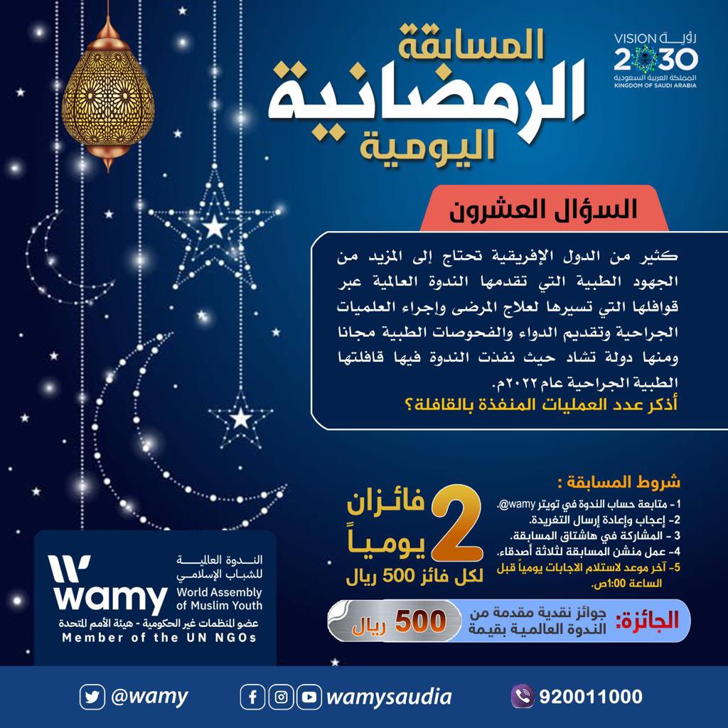 #المسابقة_الرمضانية_للندوة_العالمية1444
السؤال العشرون والأخير