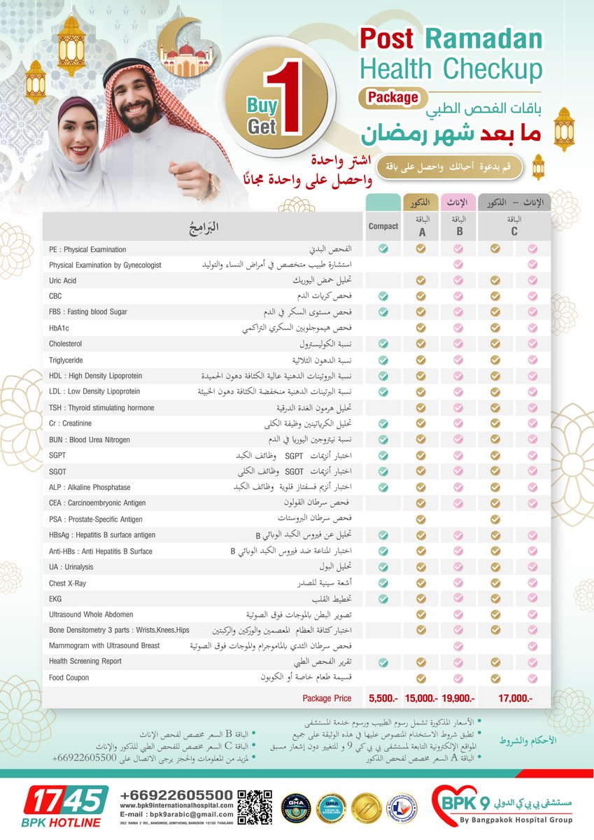 bpk9_arabic's tweet photo. الفحص الطبي ما بعد شهر رمضان 
 Post Ramadan Package Health Checkup

اشتر واحدة واحصل على واحدة مجاناً
Buy 1 Get 1
 _______
 WhatsApp :
 https://t.co/mtCQypcaFJ…
_______ 
“Heart of care”
 "رعايتكم مهمتنا"
 #أفضل_مستشفى_في_تايلاند #برنامج_الفحص_الشامل #فحص_طبي #Check_up https://t.co/TeAQr5GroH