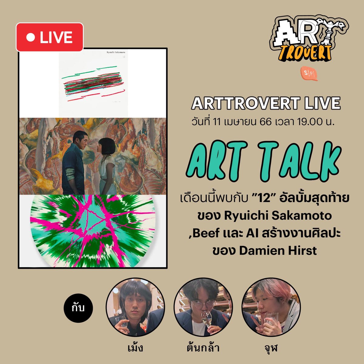 salmon_podcast's tweet image. วันนี้พบกับสามดู๊ดเวลา 1 ทุ่มตรง กับ Art Talk ประจำเดือนเมษายน ก่อนจะหยุดสงกรานต์กันไป รอบนี้พวกเขามาพร้อมกับหลากเรื่องราวศิลปะอย่าง ”12” อัลบั้มสุดท้ายของ Ryuichi Sakamoto,Beef, AI สร้างงานศิลปะของ Damien Hirst

#SalmonPodcast #Arttrovert #เรื่องศิลปะน่าสนใจ