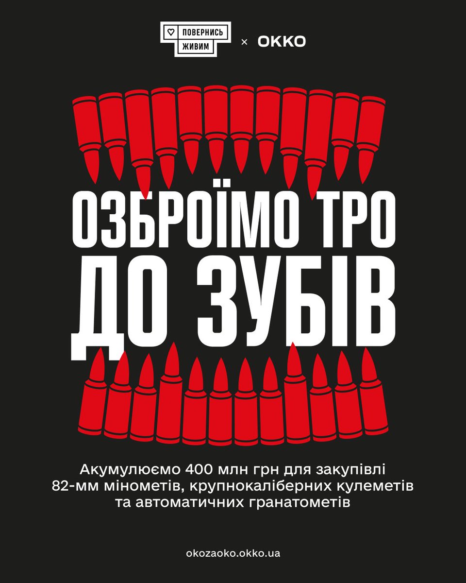Озброїмо ТрО до зубів❗️ 

Спільно з <a href="/okkoua/">мережа АЗК ОККО</a> стартуємо «ОКО ЗА ОКО 2»👉 okozaoko.okko.ua
  
Акумулюємо у рамках проєкту 400 млн грн і придбаємо для всіх бригад Тероборони: 
 
✔️100 автоматичних гранатометів;
✔️200 крупнокаліберних кулеметів; 
✔️300 мінометів калібру 82-мм.