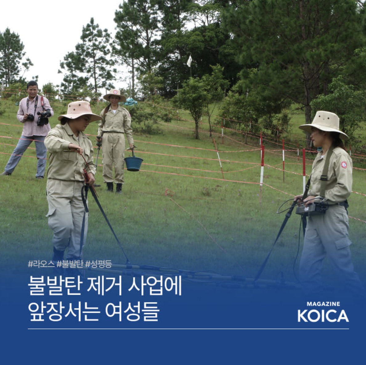 UNDPLaoPDR's tweet photo. #KoicaMagazine 👉@UNDPLaoPDR #partnership 🤝➡️As 1 of the most heavily bombed countries in the 🌏, Laos🇱🇦 is striving to solve #UXO problem in various regions. #Women team leaders are taking charge to create a safer environment.
Read more ➡️https://t.co/NiymdIwfxU
📷#KOICA https://t.co/Ud6kgXHQmm