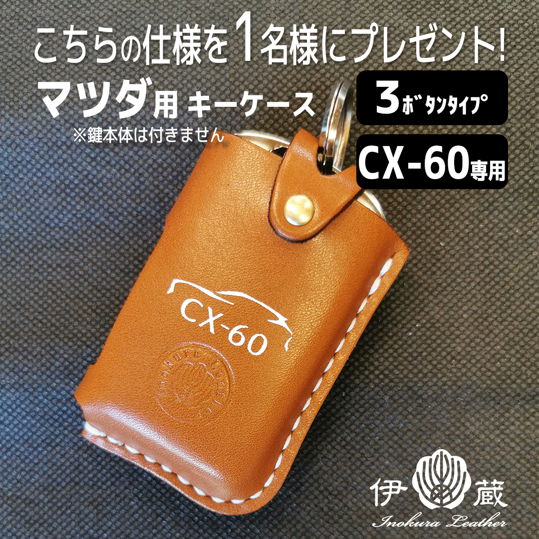 inokuraleather's tweet photo. ＼「マツダ車専用 キーケース」当たる🎯／
フォロー &amp; RT #キャンペーン
後日 #抽選で1名様に当たる🎁
4/15まで 毎日1回リツイート💪

⚠「3ボタン仕様のCX-60」キー形状をご確認ください。

🎯応募方法
① @inokuraleather
をフォロー

②4/15 16:59迄にRT
③ご当選者本人へDMにてご連絡 https://t.co/t3aMibagUC