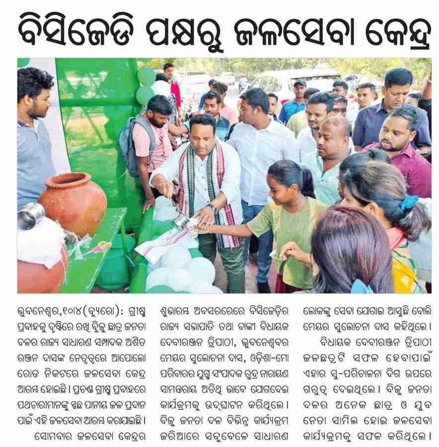 bjd_odisha's tweet photo. ପ୍ରଚଣ୍ଡ ଗ୍ରୀଷ୍ମ ପ୍ରବାହକୁ ଦୃଷ୍ଟିରେ ରଖି ବିଜୁ ଛାତ୍ର ଜନତା ଦଳ ପକ୍ଷରୁ ଜଳସେବା କେନ୍ଦ୍ର ଆରମ୍ଭ ହୋଇଛି। ପଥଚାରୀମାନଙ୍କୁ ସ୍ୱଚ୍ଛ ପାନୀୟ ଜଳ ପ୍ରଦାନ କରି ସେମାନଙ୍କ କଷ୍ଟ ଲାଘବ ପାଇଁ ଏପରି ପ୍ରୟାସ ବେଶ ସ୍ୱାଗତଯୋଗ୍ୟ। ସୌ: ପ୍ରମେୟ @odishabcjd #BJDWithOdisha https://t.co/vsLw1gQiZz