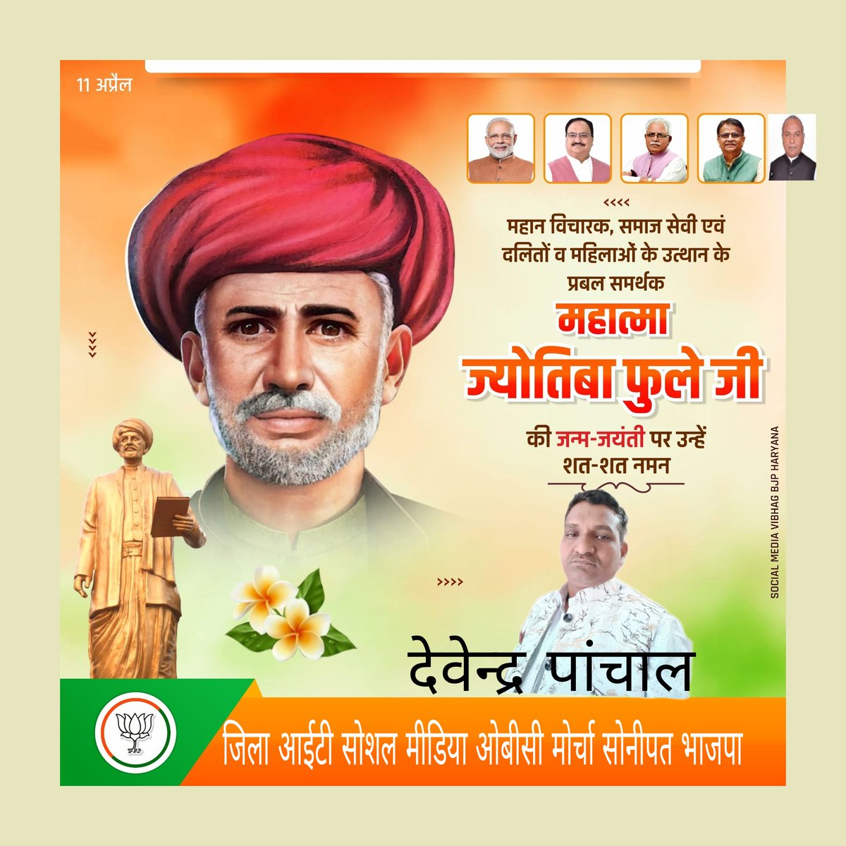Devende89234434's tweet photo. महान विचारक, समाजसेवी एवं दलितों व महिलाओं के उत्थान के प्रबल समर्थक महात्मा ज्योतिबा फुले जी की जन्म-जयंती पर उन्हें शत-शत नमन
#OPDhankar #MLKhattar 
#SocialMediaVibhagBJPHaryana
#dieneshswami #devenderpanchal #karandevkamboj #jakhaulimandal #KLaxman 
#SMVBJPSonipat #BjpSonipat https://t.co/KNQOMUFxJe