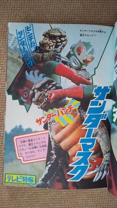 ☆追加②…魔王デカンダ対サンダーマスク。漫画＝サンダーエレキが効か