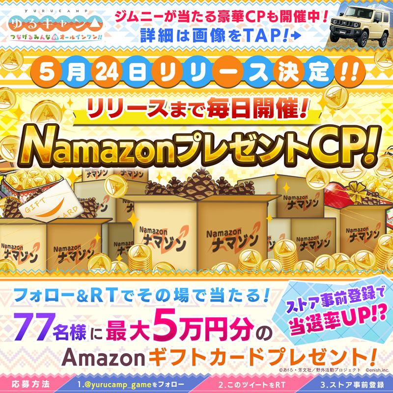 yurucamp_game's tweet photo. 🎊つなキャン△5月24日(水)全世界同時配信決定CP 3日目

最大5万円分の #アマギフ が毎日その場で当たる！ 
4/18まで📆

🌟応募方法
1⃣ @yurucamp_gameをフォロー
2⃣ このツイートをRT
ストア事前登録で当選率UP❤️‍🔥
  
#ゆるキャン