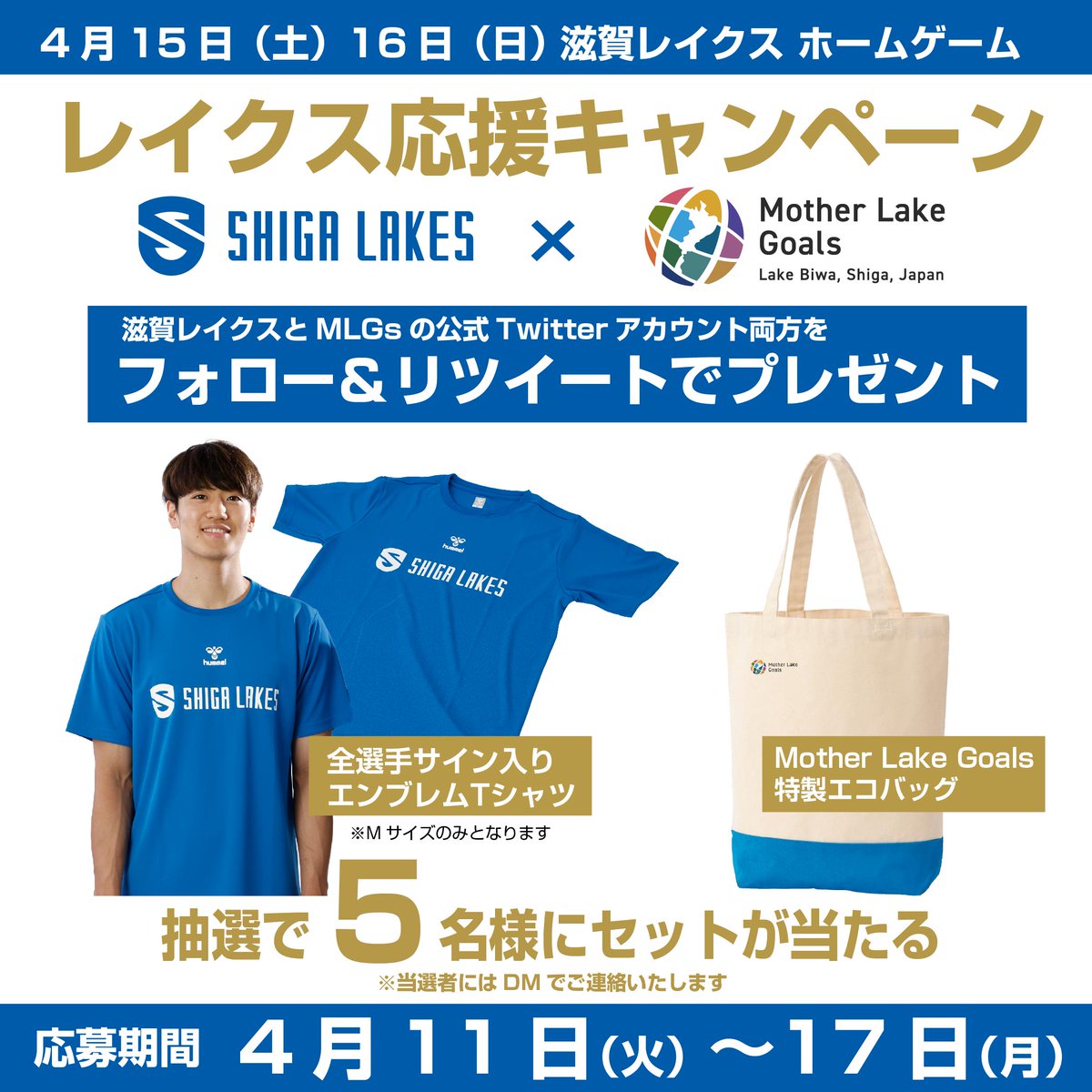 滋賀レイクス SHIGA LAKES (@shigalakestars) on Twitter photo 🌐滋賀レイクス応援キャンペーン
びわ湖版 #SDGs である「Mother Lake Goals #MLGs」とのコラボキャンペーン
全選手サイン入りエンブレムTシャツとMLGsエコバッグのセットを 5⃣名にプレゼント🎁
✅応募方法
1⃣<a href="/shigalakestars/">滋賀レイクス SHIGA LAKES</a> と <a href="/MotherLakeGoals/">MLGs マザーレイクゴールズ(公式)</a> をフォロー
2⃣本投稿をRT
🗓対象期間 〜4/17(月) 🌐滋賀レイクス応援キャンペーン
びわ湖版 #SDGs である「Mother Lake Goals #MLGs」とのコラボキャンペーン
全選手サイン入りエンブレムTシャツとMLGsエコバッグのセットを 5⃣名にプレゼント🎁
✅応募方法
1⃣<a href="/shigalakestars/">滋賀レイクス SHIGA LAKES</a> と <a href="/MotherLakeGoals/">MLGs マザーレイクゴールズ(公式)</a> をフォロー
2⃣本投稿をRT
🗓対象期間 〜4/17(月)