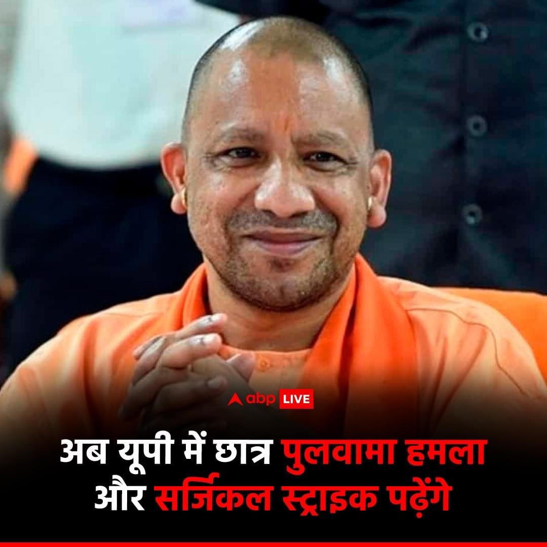 !! महाराज जी का मास्टरस्ट्रोक !!

उत्तर प्रदेश के विश्वविद्यालयों में अब पुलवामा हमला और सर्जिकल स्ट्राइक के बारे में छात्रों को पढ़ाया जाएगा. 

इसके साथ ही छात्रों को त्रेतायुग से लेकर अब तक के युद्धों में देश के जवानों को मिली जीत की गाथा भी पढ़ाई जाएगी ! 

नई शिक्षा नीति 2020