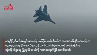 Khithitofficial's tweet photo. စစ်ရေး ပစ်မှတ်မဟုတ်သည့် အရပ်သားပြည်သူများကို စစ်တပ်က လေကြောင်းဖြင့် ပစ်ခတ်သတ်ဖြတ်မှုများ ဆက်တိုက်ကျူးလွန်
https://t.co/y2MinyaRAj https://t.co/B4eMNo5BtQ