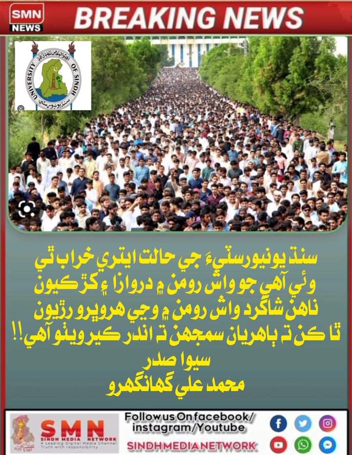 of_sufi's tweet photo. سنڌ يونيورسٽيءَ جي حالت ايتري خراب ٿي وئي آهي جو واش رومن ۾ دروازا ۽ کڙڪيون ناهن شاگرد واش رومن ۾ وڃي هروڀرو رڙيون ٿا ڪن ته ٻاهريان سمجهن ته اندر ڪير ويٺو آهي!!
سيوا صدر 
محمد علي گهانگهرو https://t.co/PfrmWrM8Vk