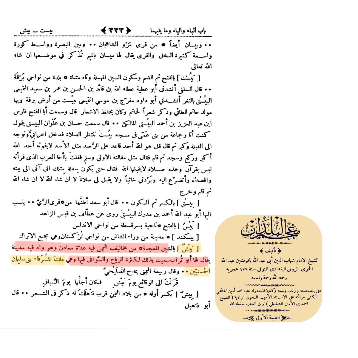zz7zzc's tweet image. (معجم البلدان) ليقوت الحموي المتوفي سنة 636 هـ ص 333 :
يذكر في كتابه في باب الباء والياء محافظة #بيش وملوكها من #الاشراف السليمانيون الحسنيين وكما تعرف إلى وقتنا الحاضر بأنها مساكن الاشراف من الجعافرة و اشراف خبت السيد من النعامية وغيرهم من السليمانيون #المخلاف_السليماني