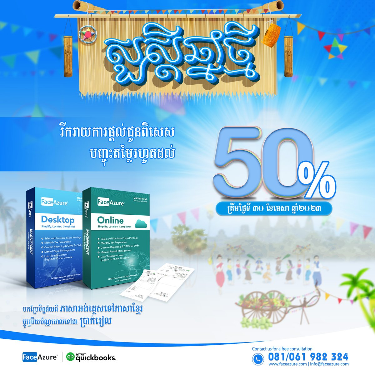 casbizasia's tweet image. បញ្ចុះតម្លៃរហូតដល់ ៥០%ក្នុងឱកាសអបអរពិធីបុណ្យចូលឆ្នាំថ្មីប្រពៃណីជាតិខ្មែរខាងមុខនេះ។

081/061 982 324
info@faceazure.com
faceazure.com

#FaceAzure​ #quickbooksaddon #cifrs #efiling #compliance